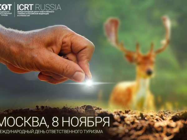 Сегодня в России впервые Международный Центр Ответственного Туризма отмечает Международный День Ответственного Туризма