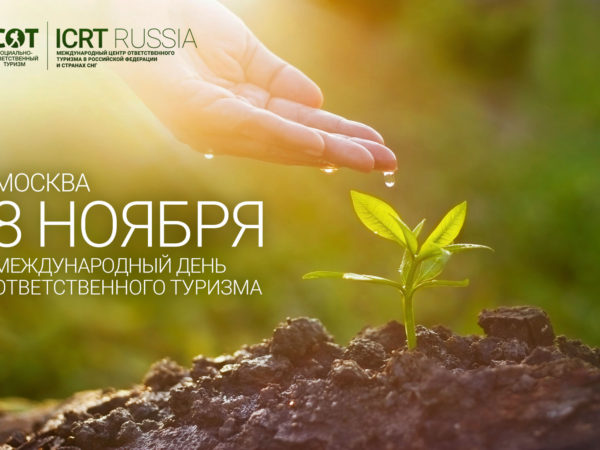 Впервые в России официально пройдет Международный День Ответственного Туризма 08 ноября 2016 года